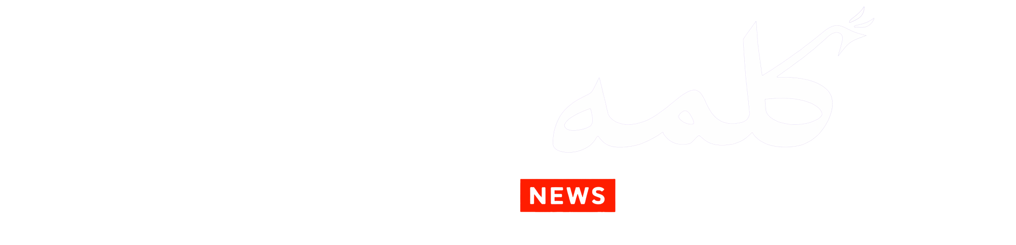 پایگاه خبری تحلیلی کلمه | Kalemenews.ir