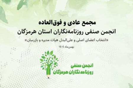 هیئت مدیره و بازرسان انجمن روزنامه نگاران هرمزگان انتخاب شدند