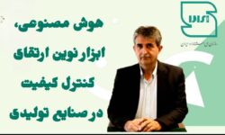 هوش مصنوعی، ابزار نوین ارتقای کنترل کیفیت در صنایع تولیدی