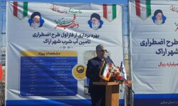 بهره‌برداری از فاز اول طرح اضطراری تامین آب شرب اراک با اعتباری بالغ بر ۳۲۰۰میلیارد ریال 