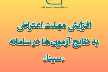 افزایش مهلت اعتراض به نتایج آزمون‌ها در سامانه «سینا»