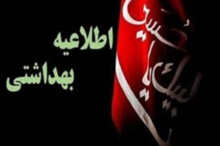 اطلاعیه بهداشتی