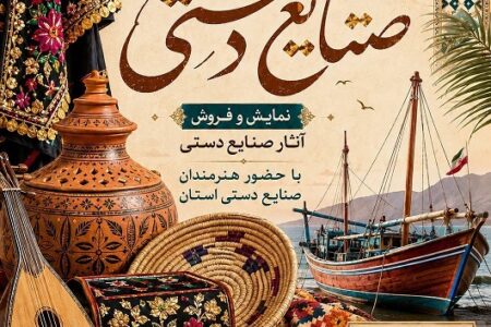 نمایش و فروش آثار صنایع‌دستی هرمزگان به مناسبت روز جهانی صنایع‌دستی در بندرعباس
