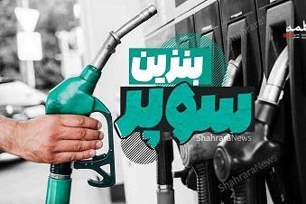 توزیع بنزین سوپر در جایگاه پامرو بندرعباس آغاز شد