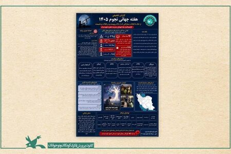 کافنا هرمزگان برگزیده هفته جهانی نجوم