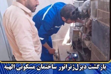 بازگشت دیزل‌ژنراتور ساختمان مسکونی الهیه به مدار بهره‌برداری با رفع نقص فنی سیستم استارت
