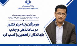 هرمزگان رتبه برتر کشور در ساماندهی و جذب بازماندگان از تحصیل را کسب کرد