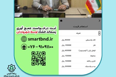 به دستور شهردار بندرعباس؛ نرخ خرید پسماند خشک از شهروندان افزایش یافت