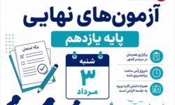 اطلاعیه اداره کل آموزش و پرورش استان هرمزگان در خصوص برگزاری آزمون های نهایی پایه یازدهم روز شنبه سوم مردادماه