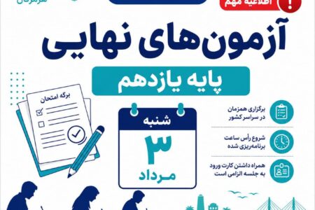 اطلاعیه اداره کل آموزش و پرورش استان هرمزگان در خصوص برگزاری آزمون های نهایی پایه یازدهم روز شنبه سوم مردادماه