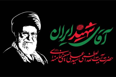 بدرقه‌ی خورشید در کالبد ملت؛ عهد ابدی ایستادگی