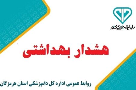 هشدار؛ در فصل گرم بیماریهای واگیر و مشترک بین انسان و دام غافل نباشیم
