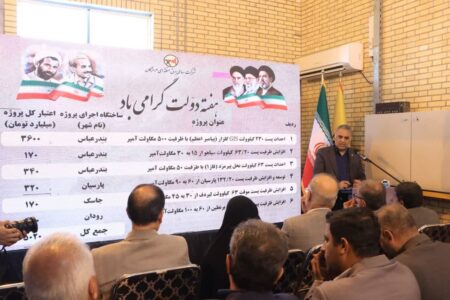 افتتاح پست برق گلزار؛ زیرساختی برای پایداری و تاب‌آوری در برابر چالش‌های اقلیمی هرمزگان