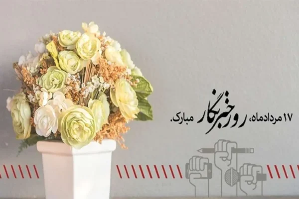 پیام تبریک روز خبرنگار